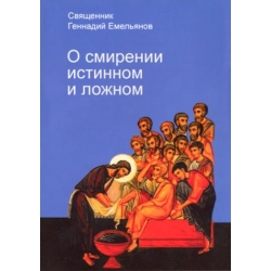 О смирении истинном и ложном